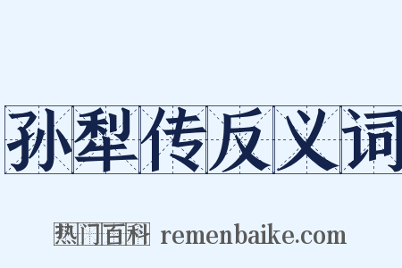 孙犁传反义词是什么意思的图片